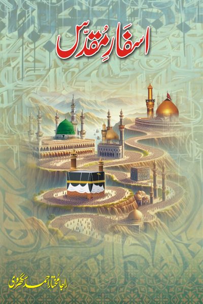 Asfar-e-Muqaddas | Raja Mukhtar Ahmad Sagharvi اسفارِ مقدس ۔۔۔