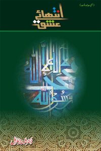 انتہائے عشق ڈاکٹر شہناز مزمل