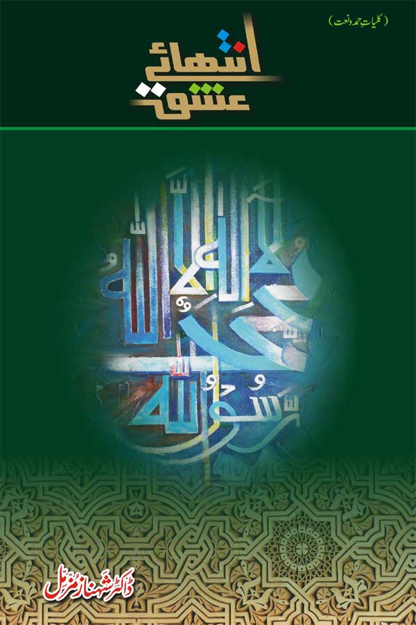 انتہائے عشق ڈاکٹر شہناز مزمل