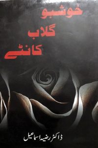 خوشبو گلاب کانٹے