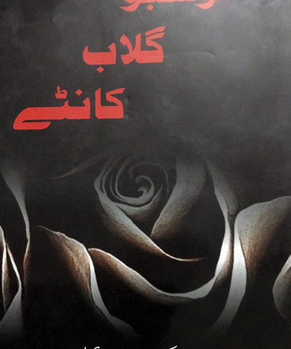 خوشبو گلاب کانٹے