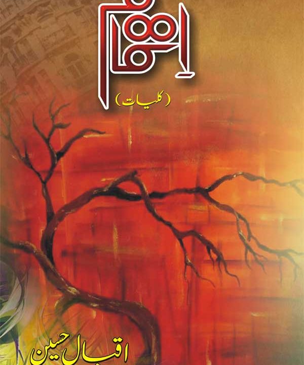 اتمام ۔۔۔ کلیات۔۔۔ اقبال حسین