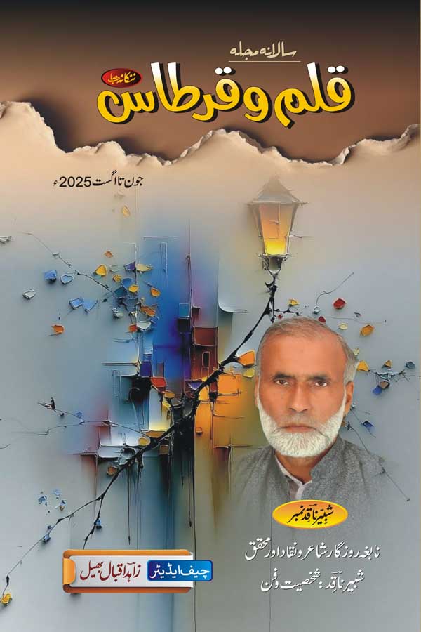 Qalam o Qirtas Magazine | Nankana Sahib | Shabbir Naqid Number