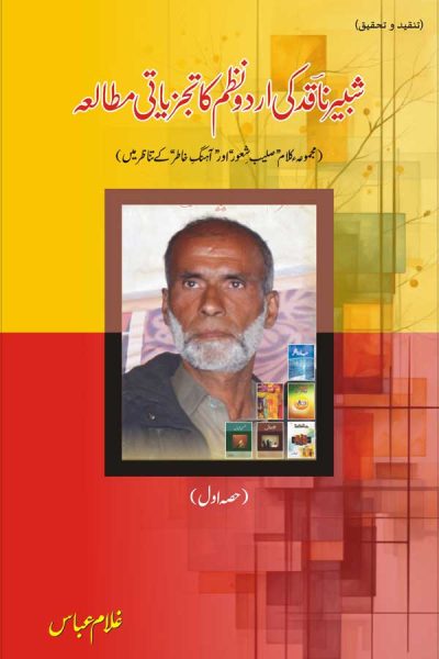 Shabbir Naqid ki Urdu Nazm Nigari ka Tajziati Mutalia| Ghulam Abbas