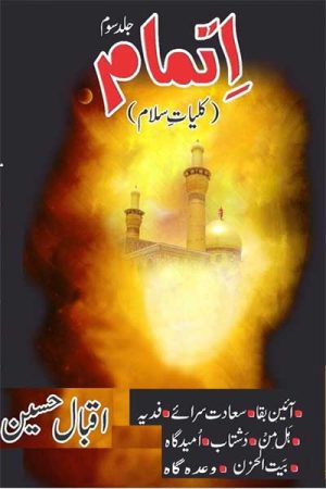 اتمام ۔۔۔ کلیات سلام۔۔۔ اقبال حسین