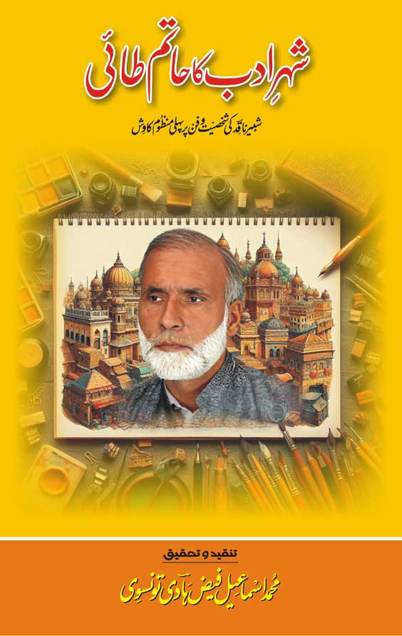 Shehr-e-Adab Ka Hatim Tai | Ismail Hadi Taunsvi