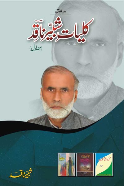 Kuliat-e-Shabbir Naqid (Saraiki) | Part 1 | Shabbir Naqid