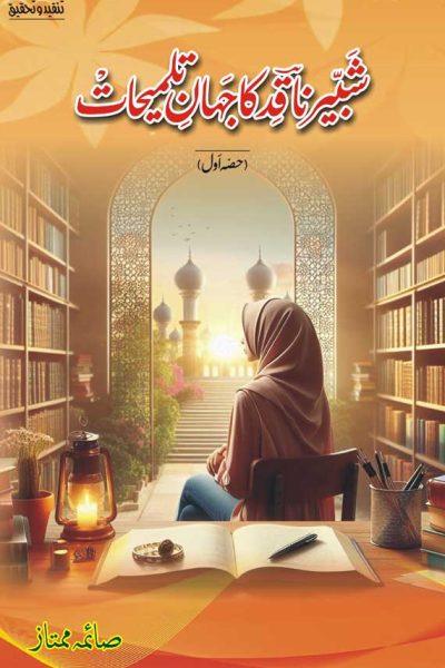 Shabbir Naqid Ka Jahan e Talmihat | Saima Mumtaz