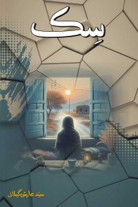 سک ، سرائیکی شاعری، سید عارش گیلانی