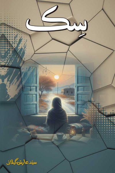 Sik (Saraiki Poetry) | Syed Arish Gillani