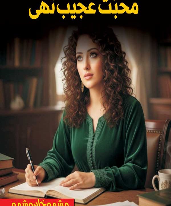 محبت عجیب تھی