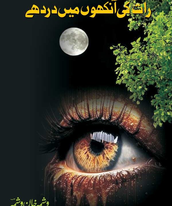 رات کی آنکھوں میں درد ہے