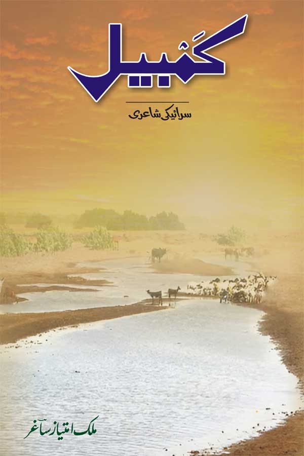 Kambail کمبیل | Saraiki Poetry | Malik Imtiaz Saghar