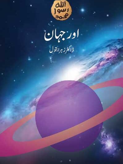 Aor Jahan _ By: Dr. Zohra