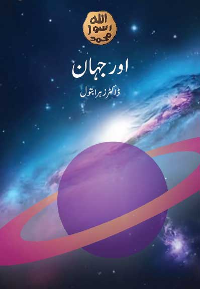 Aor Jahan by Dr. Zahra Batool | Urdu Literary Essays | eBook