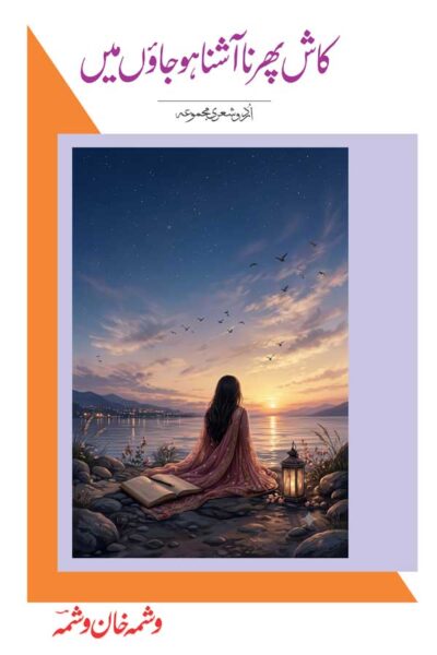 Kash Phir Na Aashna Ho Jaon Main | Washmah Khan Washma